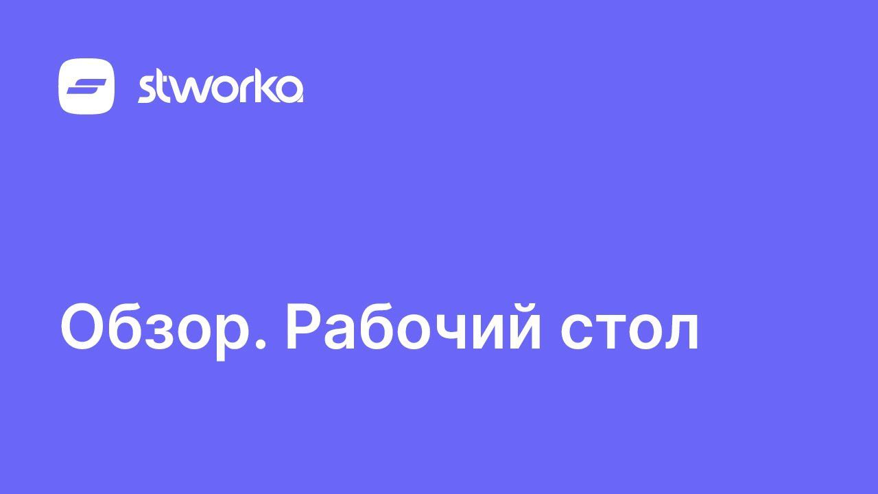 Stworka. Обзор рабочего стола