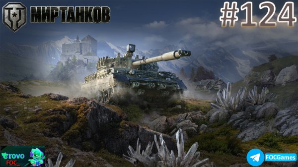 Мир Танков | Стрим 124-1 | Танки | #FOC