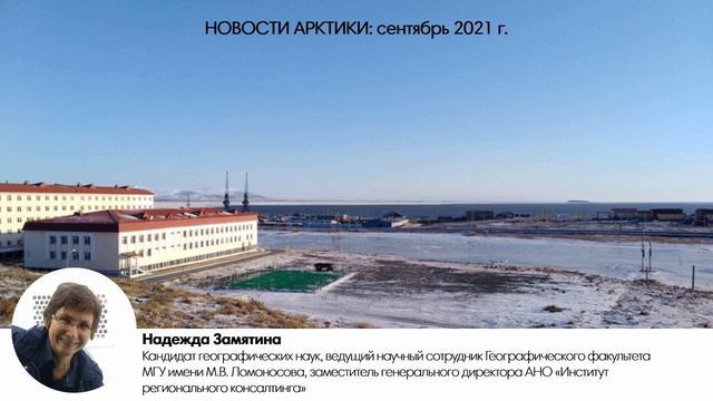 Сентябрь 2021: новости Арктики (Надежда Замятина) смотреть онлайн