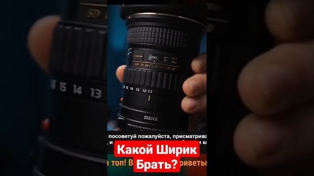 Какой Ширик Брать? #shorts #canon70d #tokina1116 смотреть онлайн