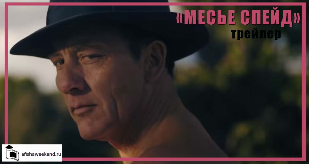 Месье Спейд | Трейлер смотреть онлайн