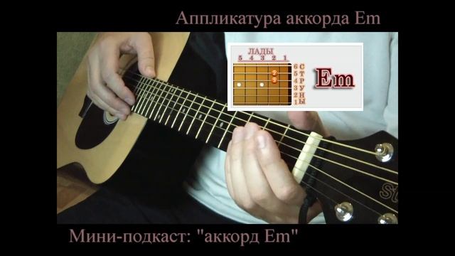 Как брать аккорд Em видео урок для начинающих гитаристов) смотреть онлайн
