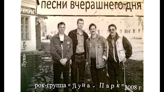 Группа ЛУНА-ПАРК (Лучегорск) - В кругу друзей. смотреть онлайн