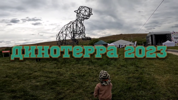 Динотерра 2023 (batya production)