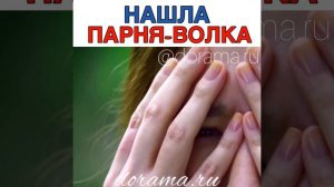 Нашла парня-волка Дорама «Принц волков»