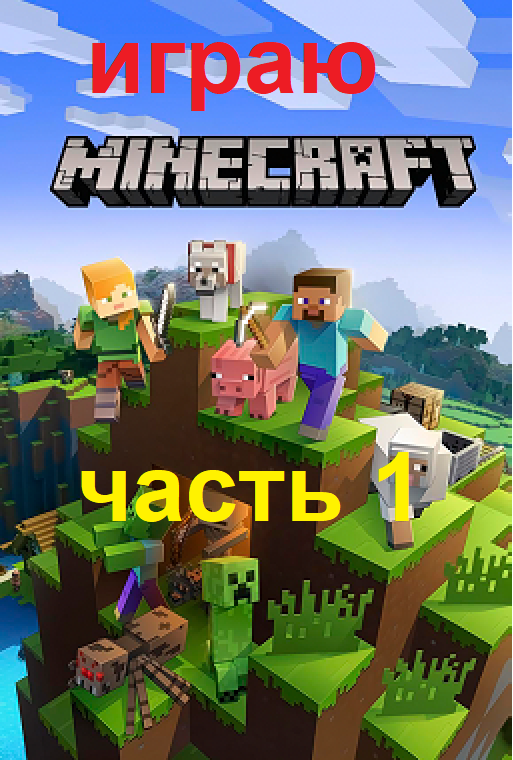 играю в minecraft часть 1