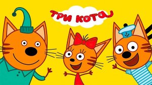 ТРИ КОТА РАСКИДАЛИ В МАГАЗИНЕ ТОВАР 🐱 КОТЁНОК АЛЬБО 🐱 ДЕТСКАЯ РАЗВИВАЮЩАЯ ИГРА #08