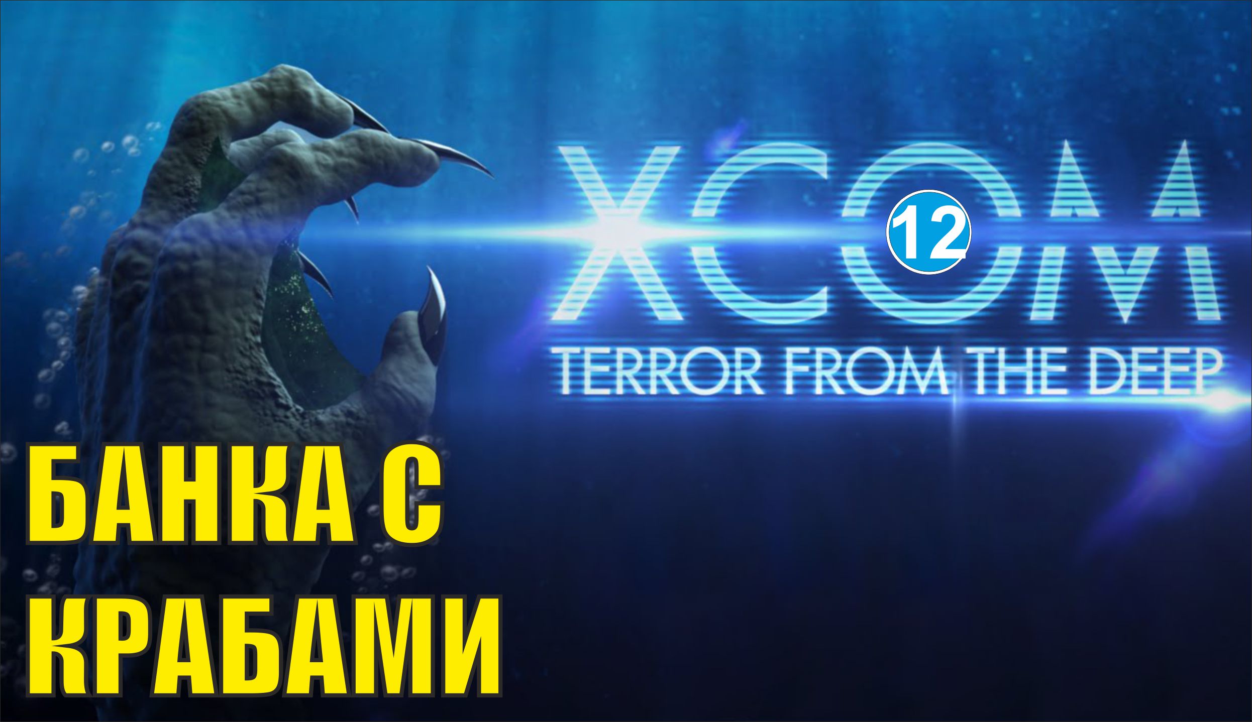 X-COM: Terror from the deep - Банка с крабами