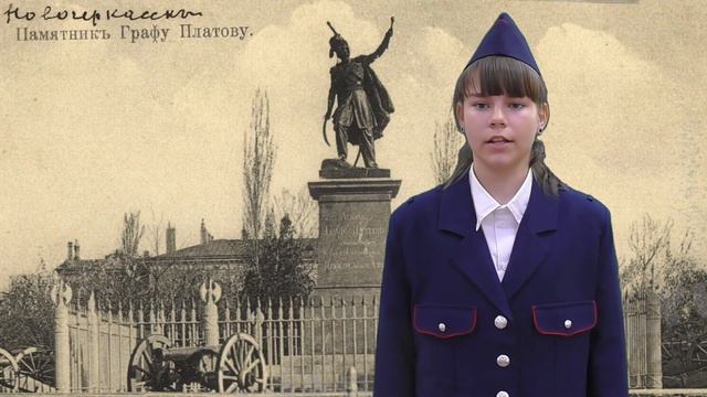 «Новочеркасск помнит Платова» смотреть онлайн