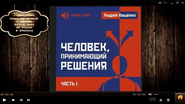 Человек принимающий решения | Андрей Ващенко (аудиокнига) смотреть онлайн