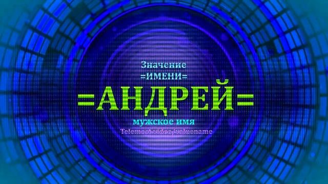 Значение имени Андрей - Тайна имени смотреть онлайн