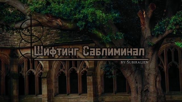 Шифтинг Саблиминал • Shifting Realities смотреть онлайн