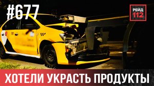 ВРЕЗАЛСЯ В КОНТЕЙНЕРОВОЗ | ГРАБЕЖ В МАГАЗИНЕ | НЕОЖИДАННО ЗАГЛОХ | РЕЙД 112. ВЫПУСК 229