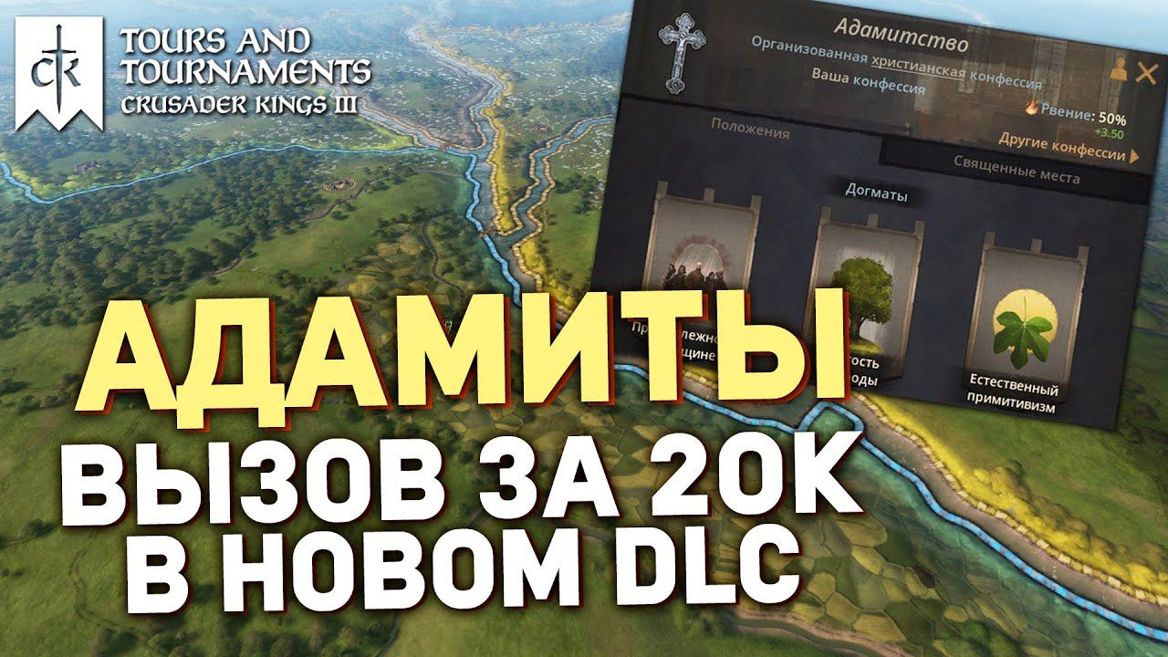 АДАМИТЫ - вызов за 20к | Crusader Kings 3: Tours and Tournaments смотреть онлайн