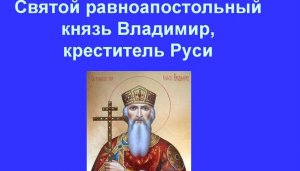 ✞Князь Владимир✞Креститель Руси✞