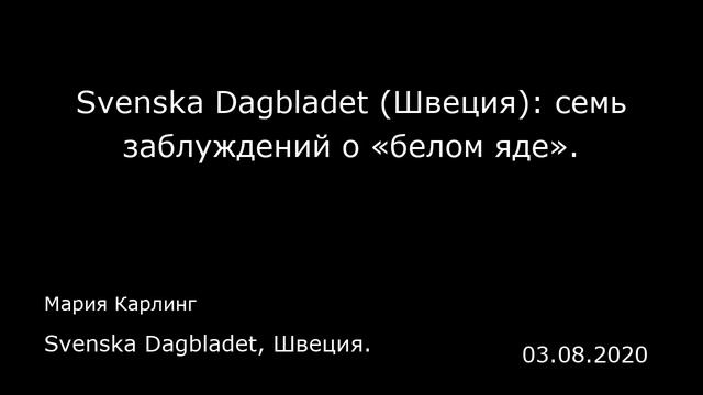 Svenska Dagbladet (Швеция): семь заблуждений о «белом яде». Svenska Dagbladet, Швеция. смотреть онлайн