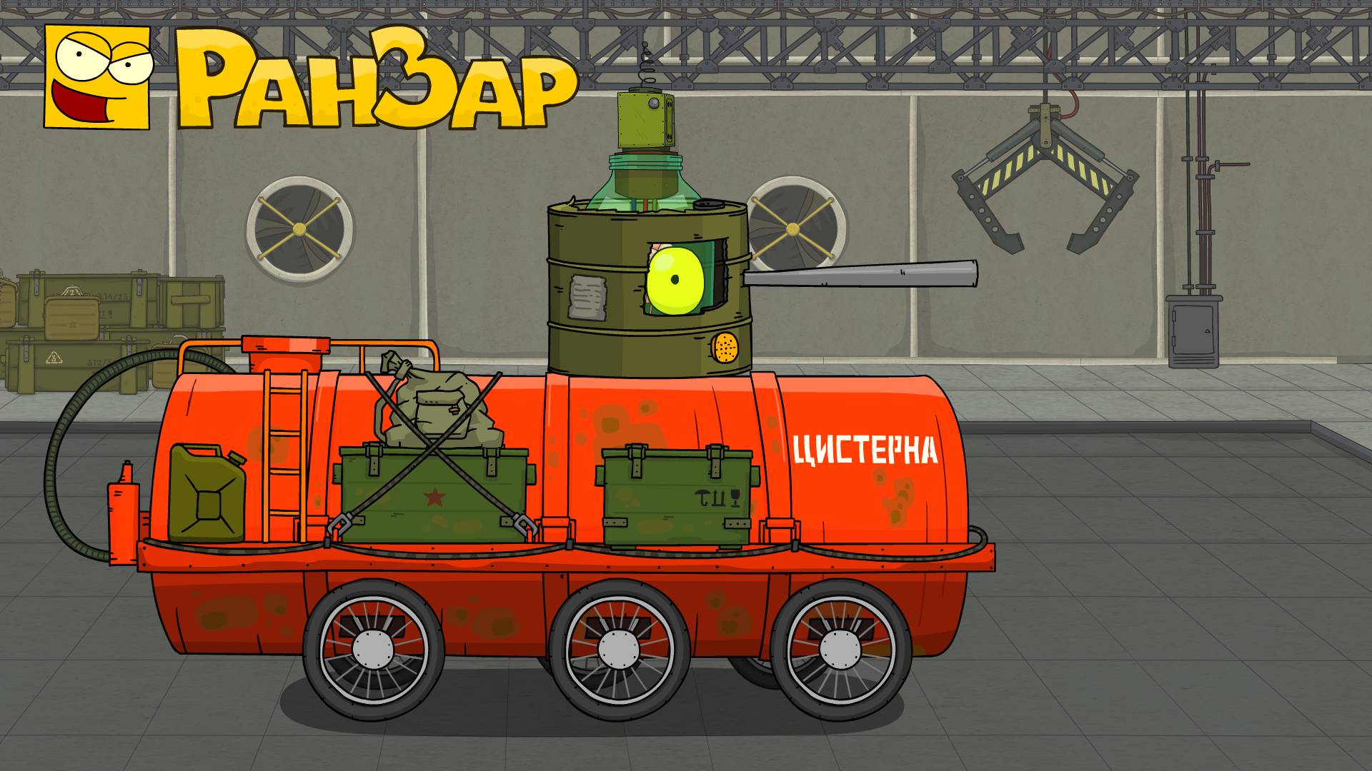 Теперь я Танк? РанЗар Мультики про танки