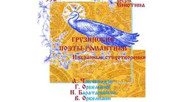 ГРУЗИНСКИЕ ПОЭТЫ, Избранное: Чавчавадзе, Г. Орбелиани, Бараташвили, В. Орбелиани смотреть онлайн