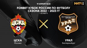 FONBET Кубок России. Финал. ЦСКА - Урал. 1-й матч