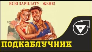 кто такой гиноцентричный мужчина подкаблучник