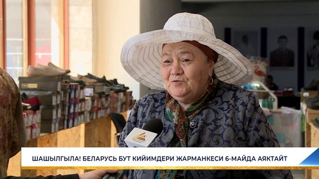 ШАШЫЛГЫЛА! БЕЛАРУСЬ БУТ КИЙИМДЕРИ ЖАРМАНКЕСИ 6-МАЙДА АЯКТАЙТ смотреть онлайн