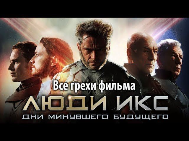 Все грехи фильма "Люди Икс: Дни минувшего будущего" смотреть онлайн