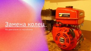 Замена колец на двигателе мотоблока