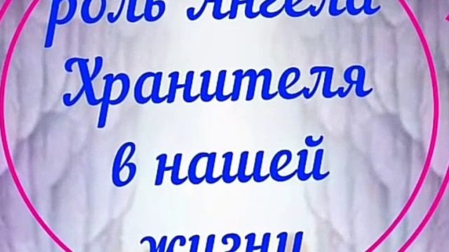 Роль Ангела хранителя в нашей жизни. Когда Бог даёт человеку Ангела-хранителя.mp4 смотреть онлайн