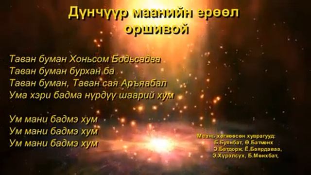 Дүнчүүр маанийн ерөөл, Dunchuur maaniin eruul смотреть онлайн