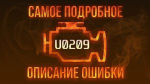 Код ошибки U0209, диагностика и ремонт автомобиля