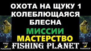 Охота на щуку 1 - Колеблющаяся блесна - миссия Fishing Planet