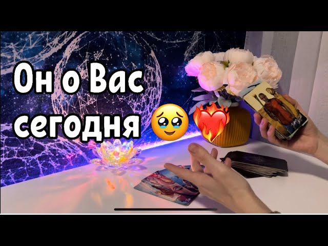 Он о Вас сегодня ❤️ смотреть онлайн