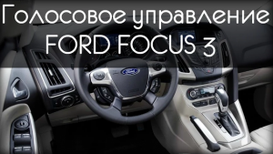 Управление голосом Форд Фокус 3
