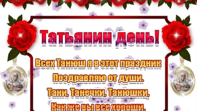С Днем Татьяны ?Красивое музыкальное поздравление ❤️?Прекрасная Татьяна С праздником смотреть онлайн