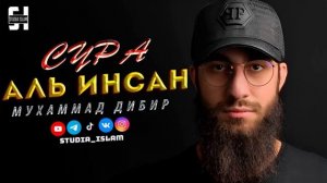 Сура _АЛЬ-ИНСАН_ - Мухаммад Дибир (1)
