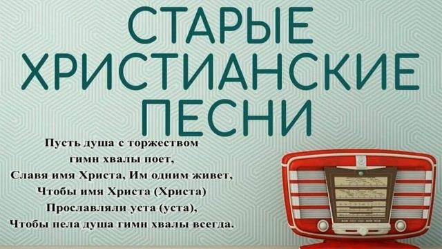 Старые христианские псалмы 032 смотреть онлайн