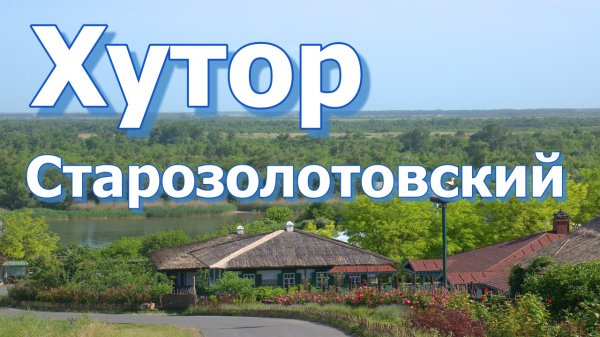 Хутор Старозолотовский/Ростовская область