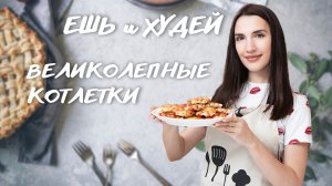Ешь и Худей! Великолепные Котлетки к Ужину для тех, кто Следит за Фигурой!
