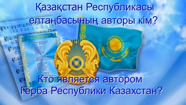 Познавательная викторина «Знатоки казахстанской символики» Библиотека-филиал №3. смотреть онлайн
