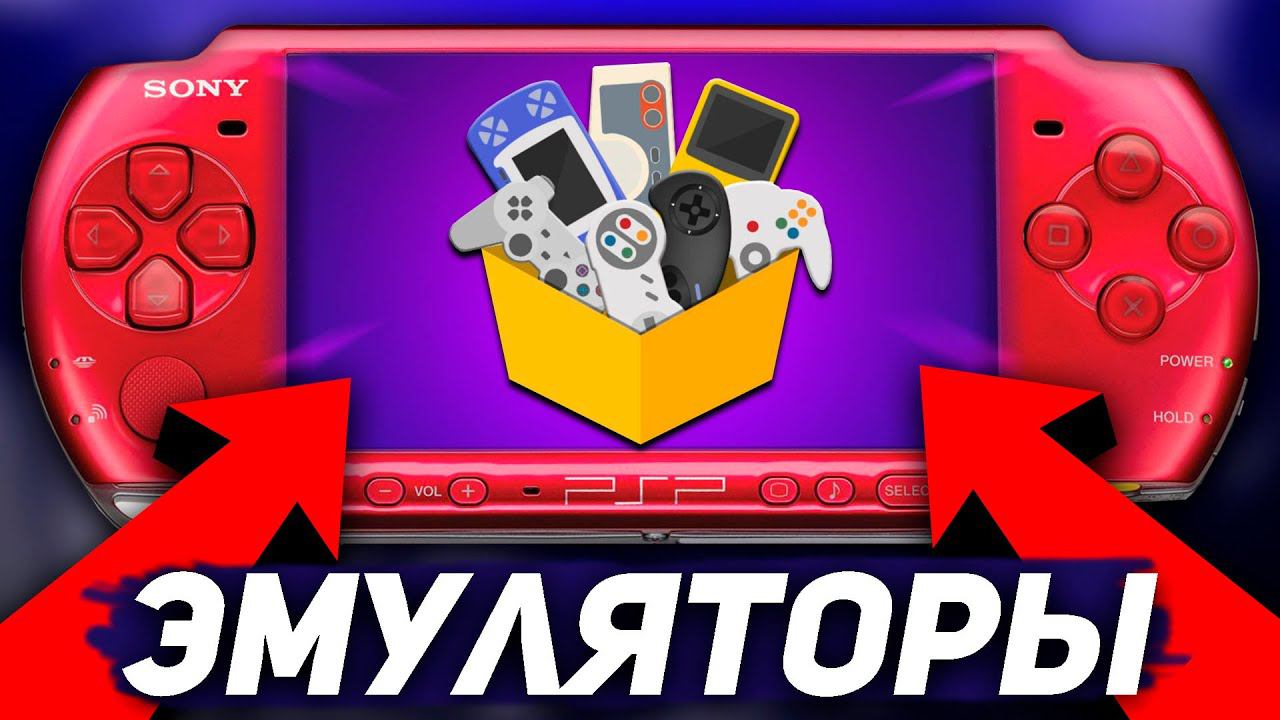 ЭМУЛЯТОРЫ НА PSP смотреть онлайн