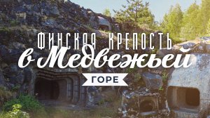 Медвежьегорск. Замок Кархумяки - финские укрепления и город на краю. Карелия
