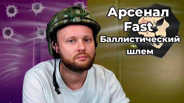 Баллистический шлем Арсенал Fast (Multicam, Ops-Core) Видео Обзор