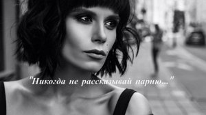 Сола Монова - "Никогда не рассказывай парню..."