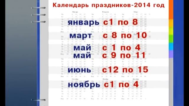 Календарь праздников смотреть онлайн