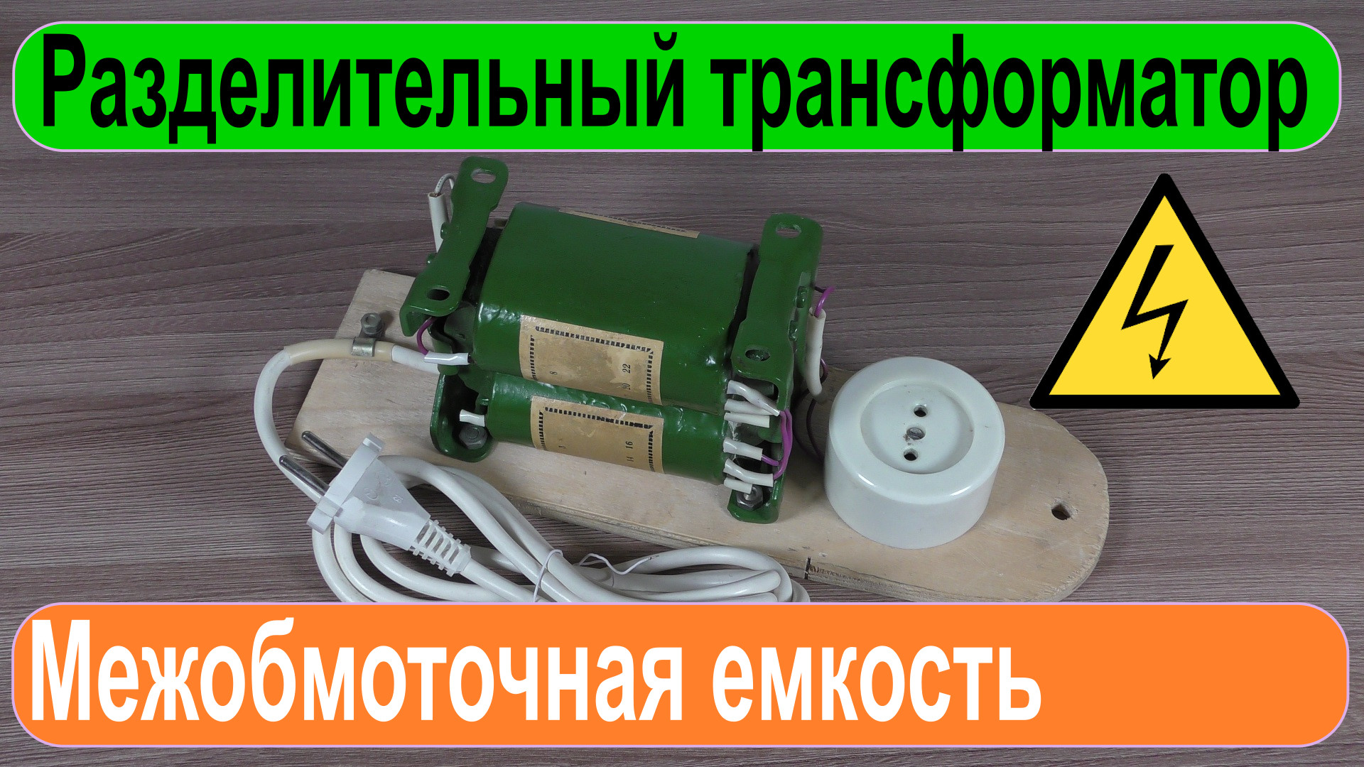 Разделительный трансформатор и межобмоточная емкость. смотреть онлайн
