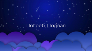К чему снится Погреб, Подвал ?