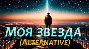Новая песня МОЯ ЗВЕЗДА | Alternative