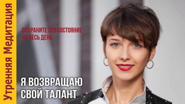 ?«Я Возвращаю свой Талант» — Утренняя Медитация Бодрости смотреть онлайн