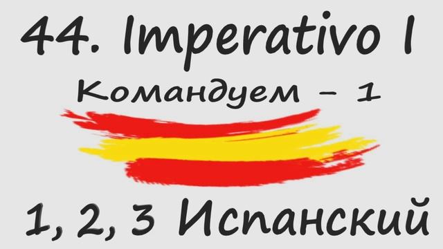 1, 2, 3 Испанский Podcast 44. Imperativo I - Командуем - 1 смотреть онлайн