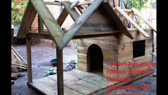 Будка для собаки своими руками смотреть онлайн